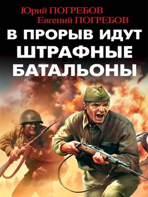 cover image of В прорыв идут штрафные батальоны